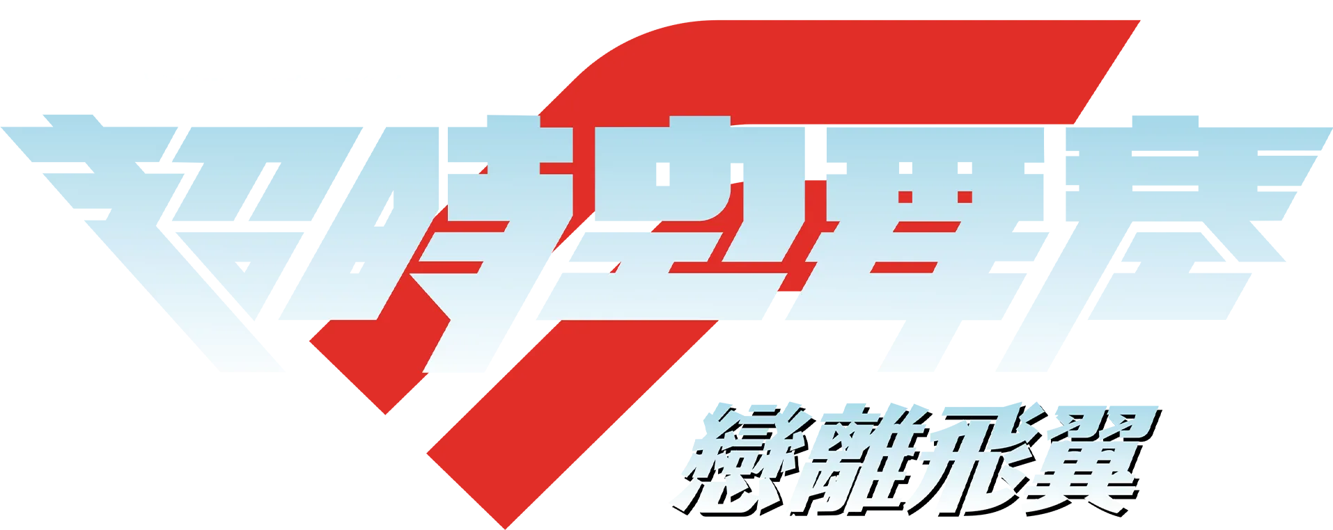 劇場版超時空要塞F～戀離飛翼～