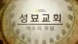 thumbnail - 성묘교회: 예수의 무덤