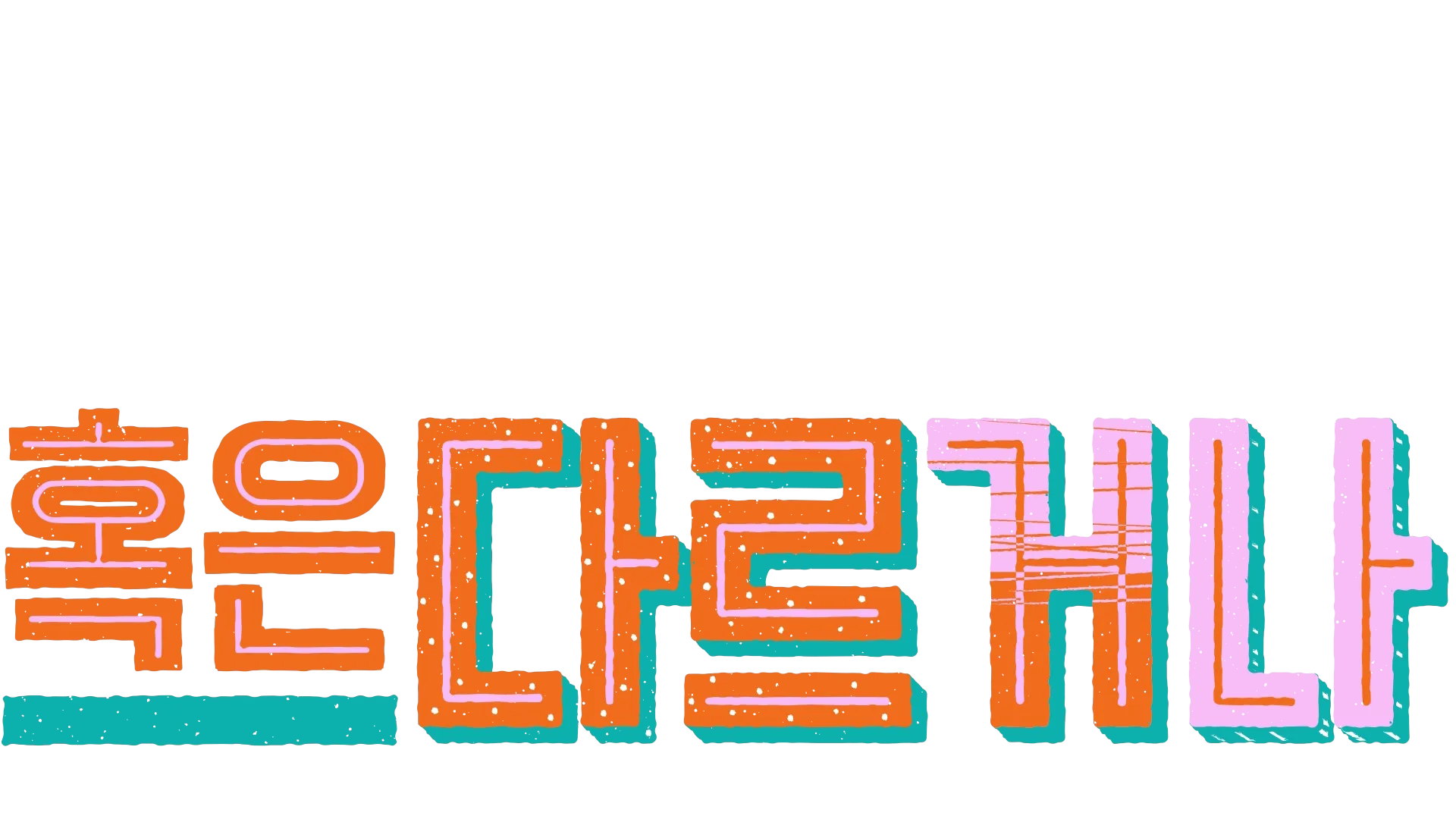 모두 같거나 혹은 다르거나