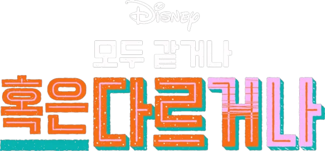 모두 같거나 혹은 다르거나