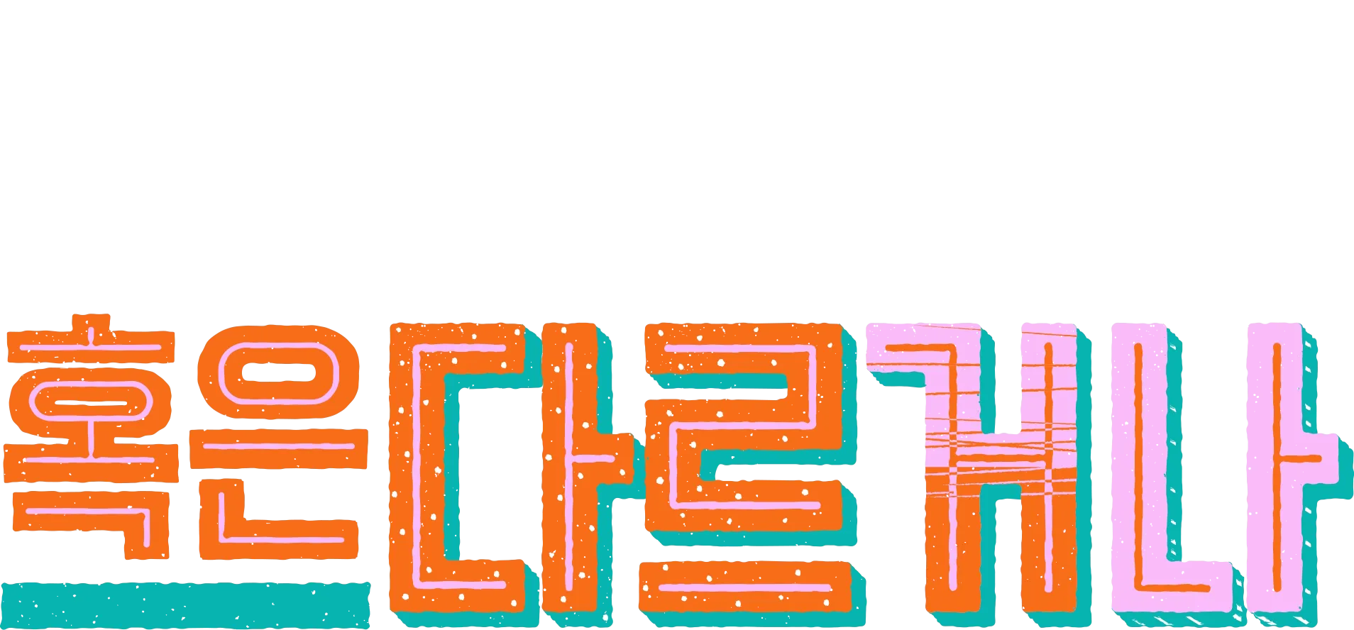 모두 같거나 혹은 다르거나