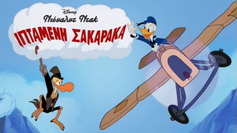 thumbnail - Ιπτάμενη Σακαράκα