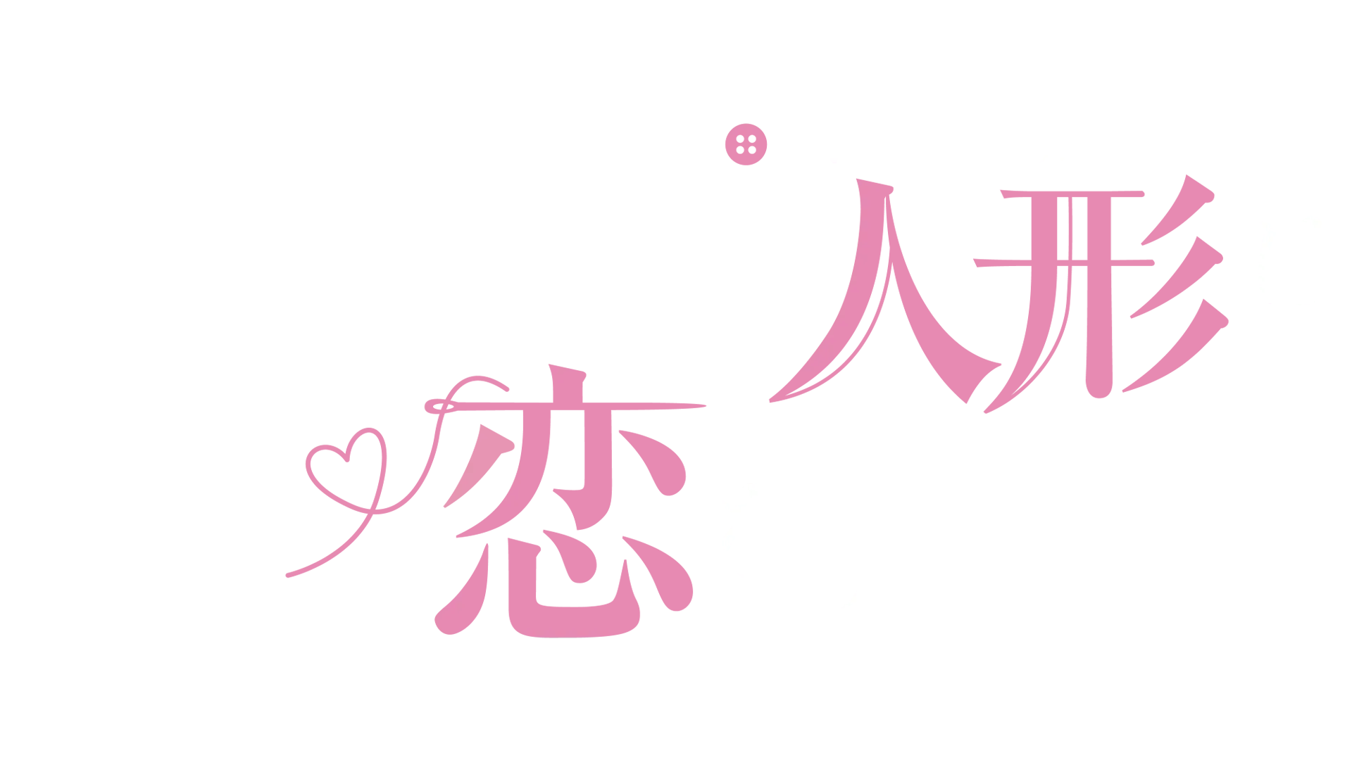 その着せ替え人形は恋をする