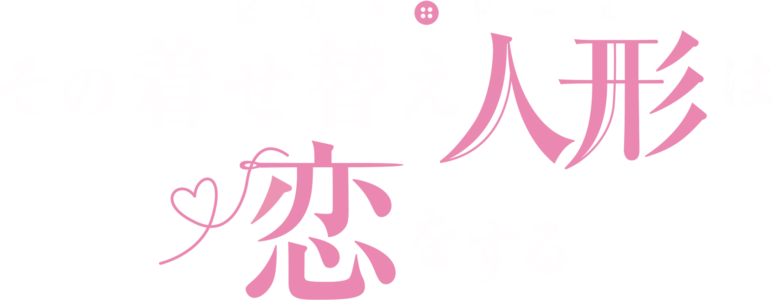 その着せ替え人形は恋をする