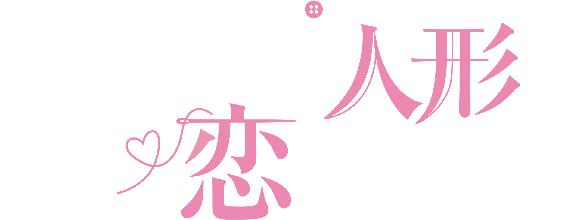 その着せ替え人形は恋をする