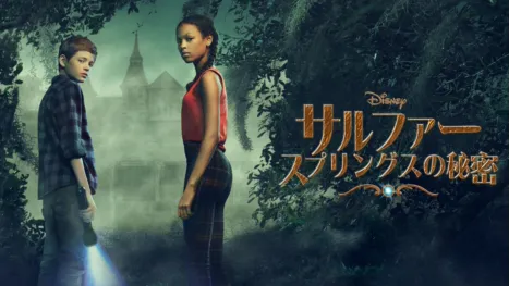 thumbnail - サルファー・スプリングスの秘密