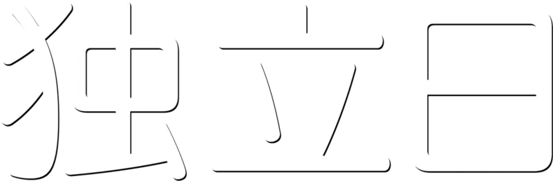 独立日