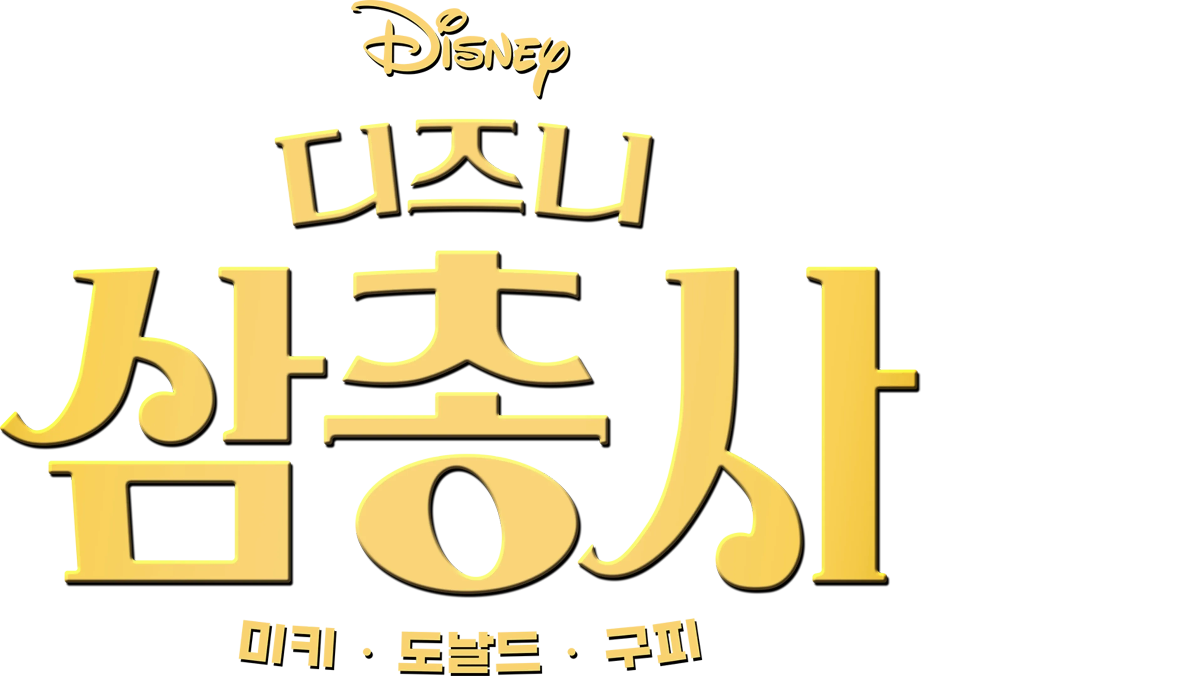 디즈니 삼총사: 미키, 도날드, 구피