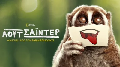 thumbnail - Αουτσάιντερ