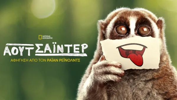 thumbnail - Αουτσάιντερ