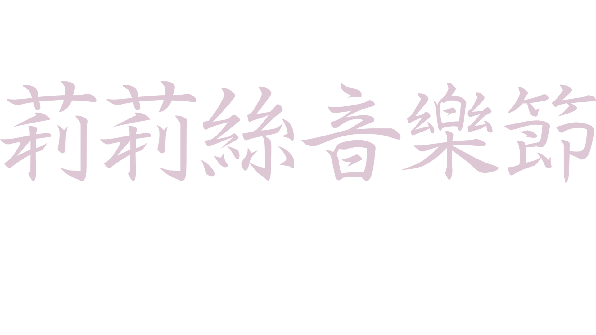 莉莉絲音樂節：女性之聲的幕後故事