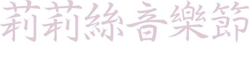 莉莉絲音樂節：女性之聲的幕後故事