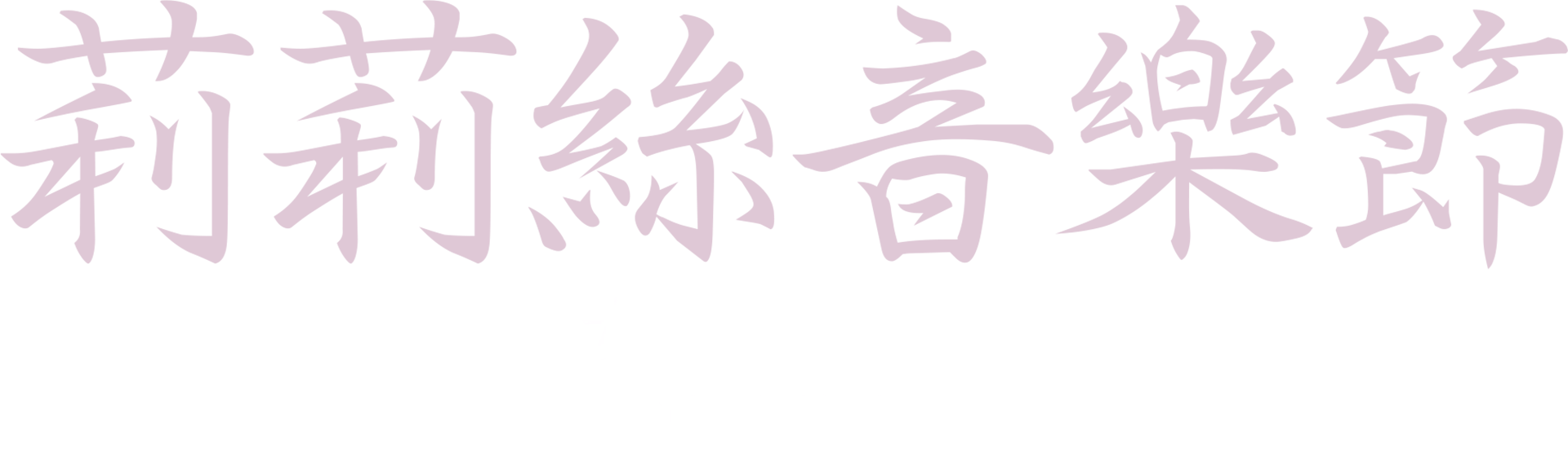 莉莉絲音樂節：女性之聲的幕後故事