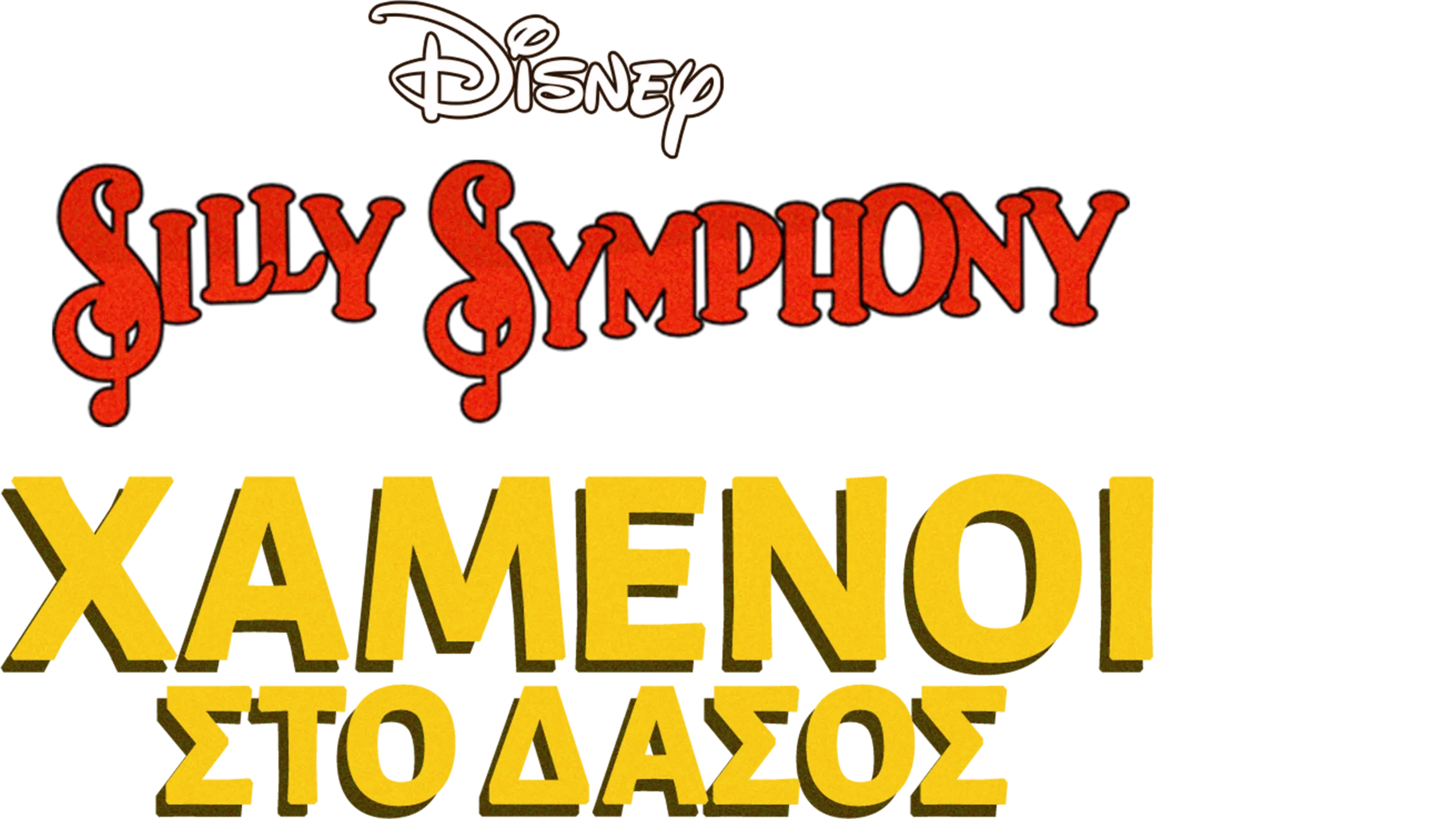 Χαμένοι στο Δάσος