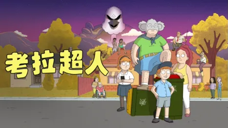 thumbnail - 考拉超人