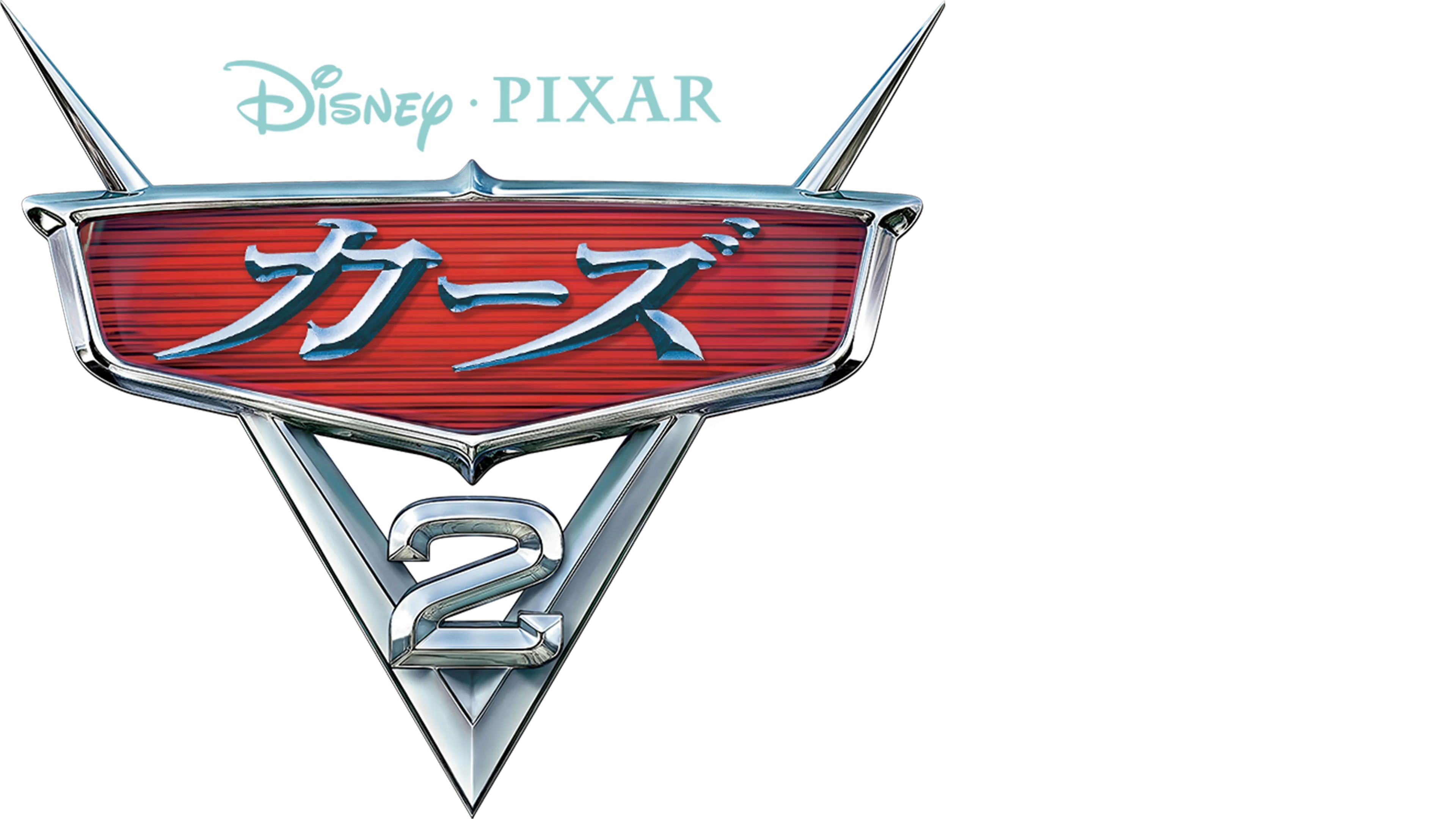 カーズ2