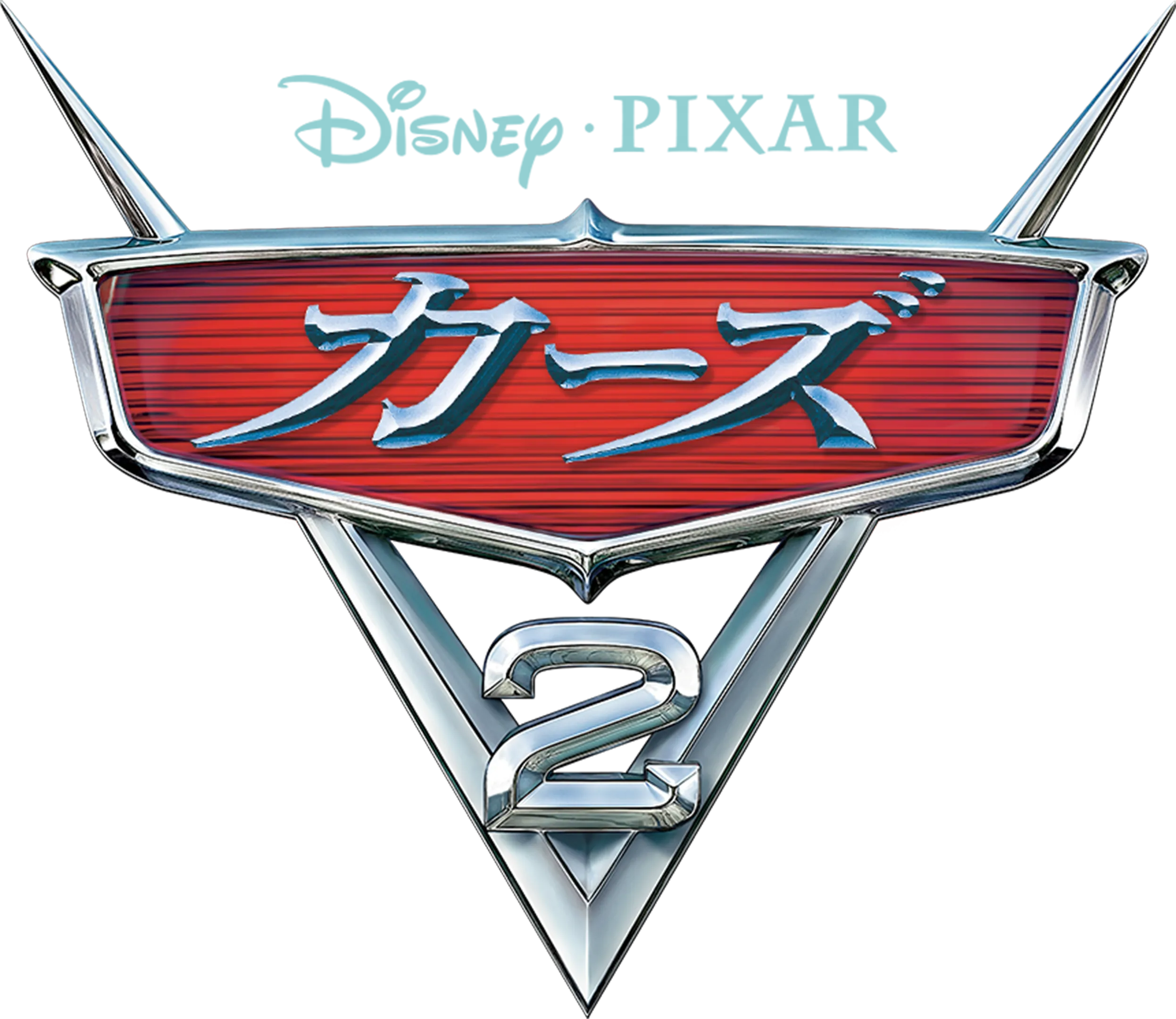 カーズ2