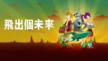 thumbnail - 飛出個未來