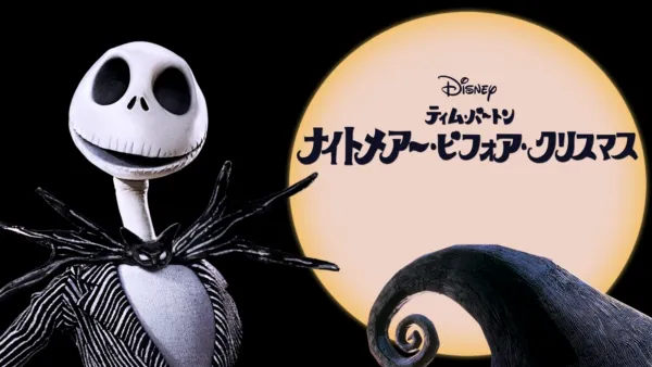 thumbnail - ティム･バートン　ナイトメアー・ビフォア・クリスマス