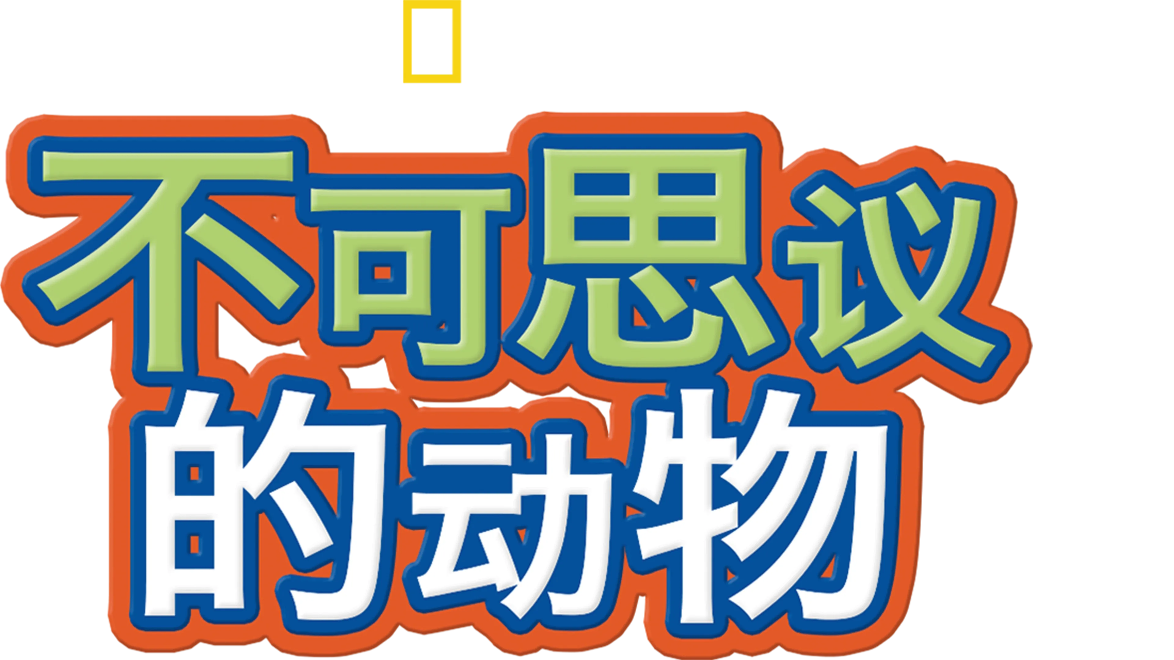 不可思议的动物