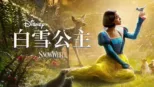 thumbnail - 迪士尼《白雪公主》