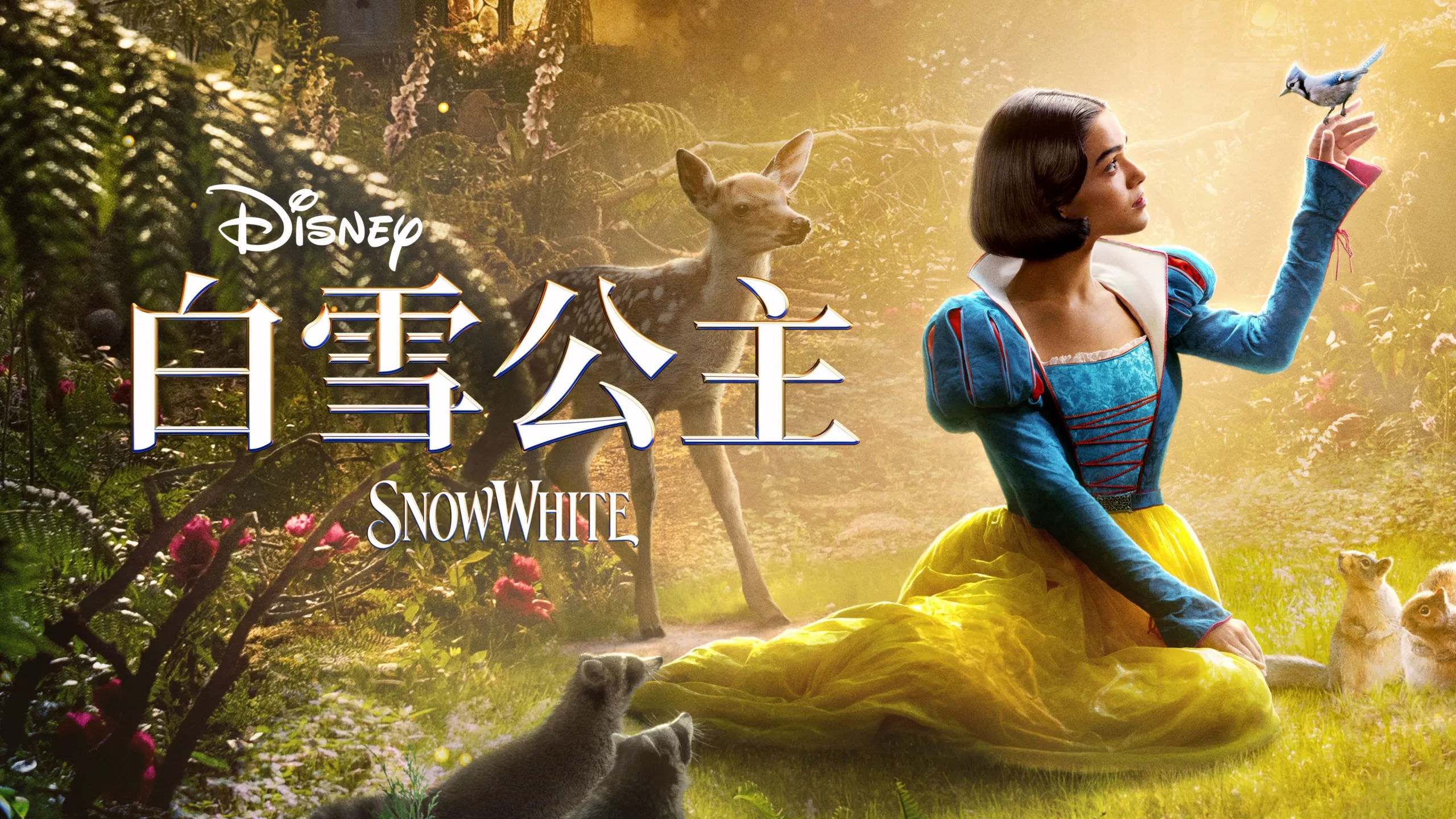 迪士尼《白雪公主》