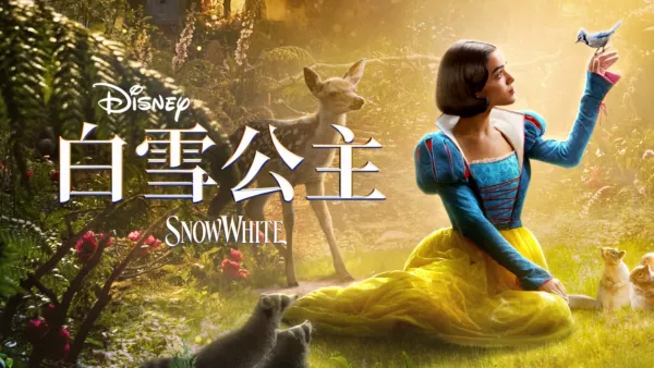 thumbnail - 迪士尼《白雪公主》