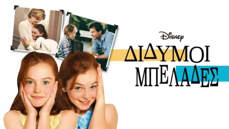 thumbnail - Δίδυμοι Μπελάδες