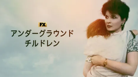thumbnail - アンダーグラウンド・チルドレン