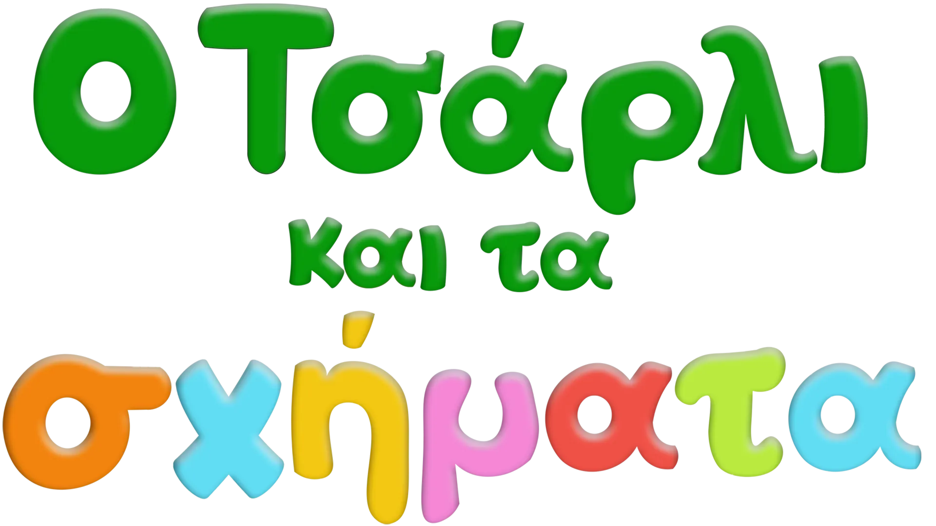 Ο Τσάρλι και τα σχήματα