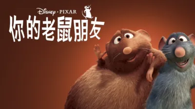 thumbnail - 你的老鼠朋友