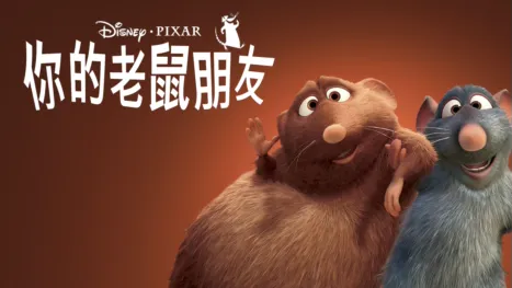 thumbnail - 你的老鼠朋友