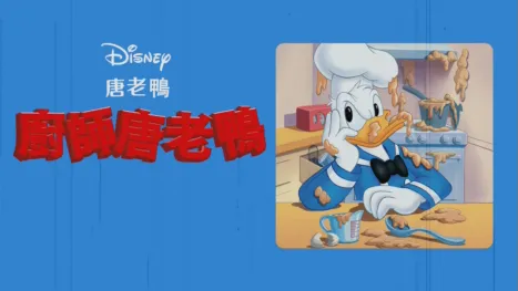 thumbnail - 廚師唐老鴨
