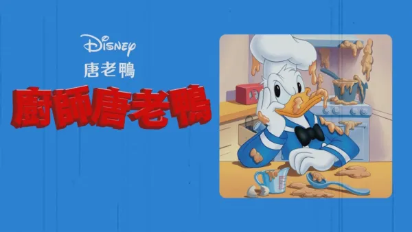 thumbnail - 廚師唐老鴨
