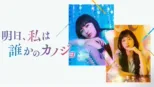 thumbnail - 明日、私は誰かのカノジョ