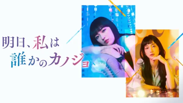 thumbnail - 明日、私は誰かのカノジョ
