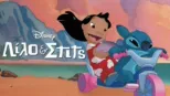 thumbnail - Λίλο & Στιτς