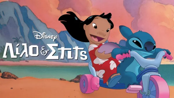 thumbnail - Λίλο & Στιτς