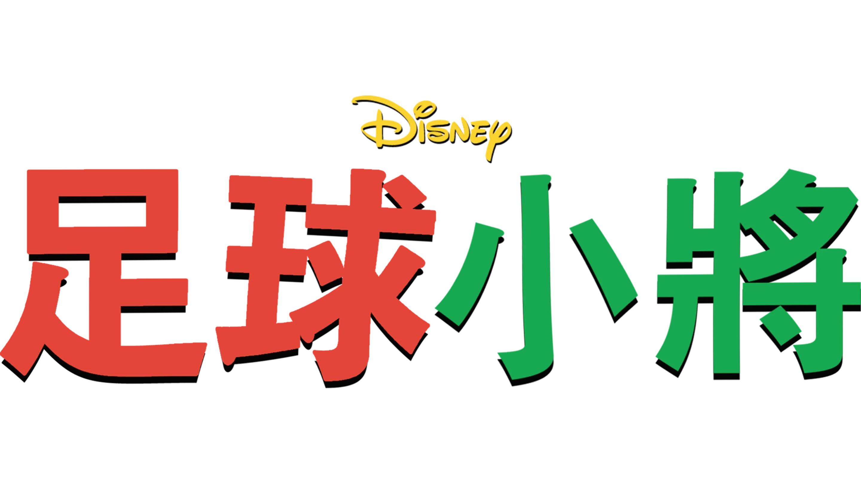 足球小將