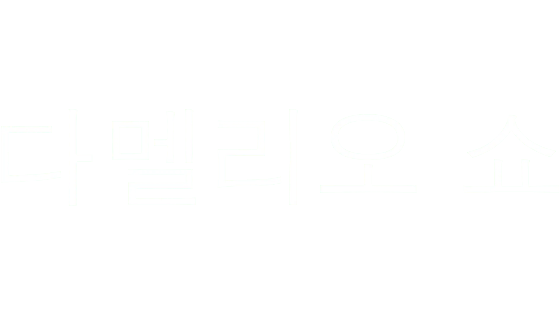 다멜리오 쇼
