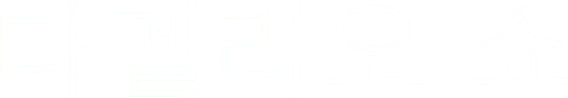 다멜리오 쇼