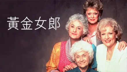 thumbnail - 黃金女郎