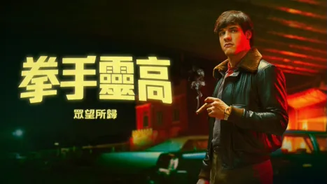 thumbnail - 靈高：人民拳王