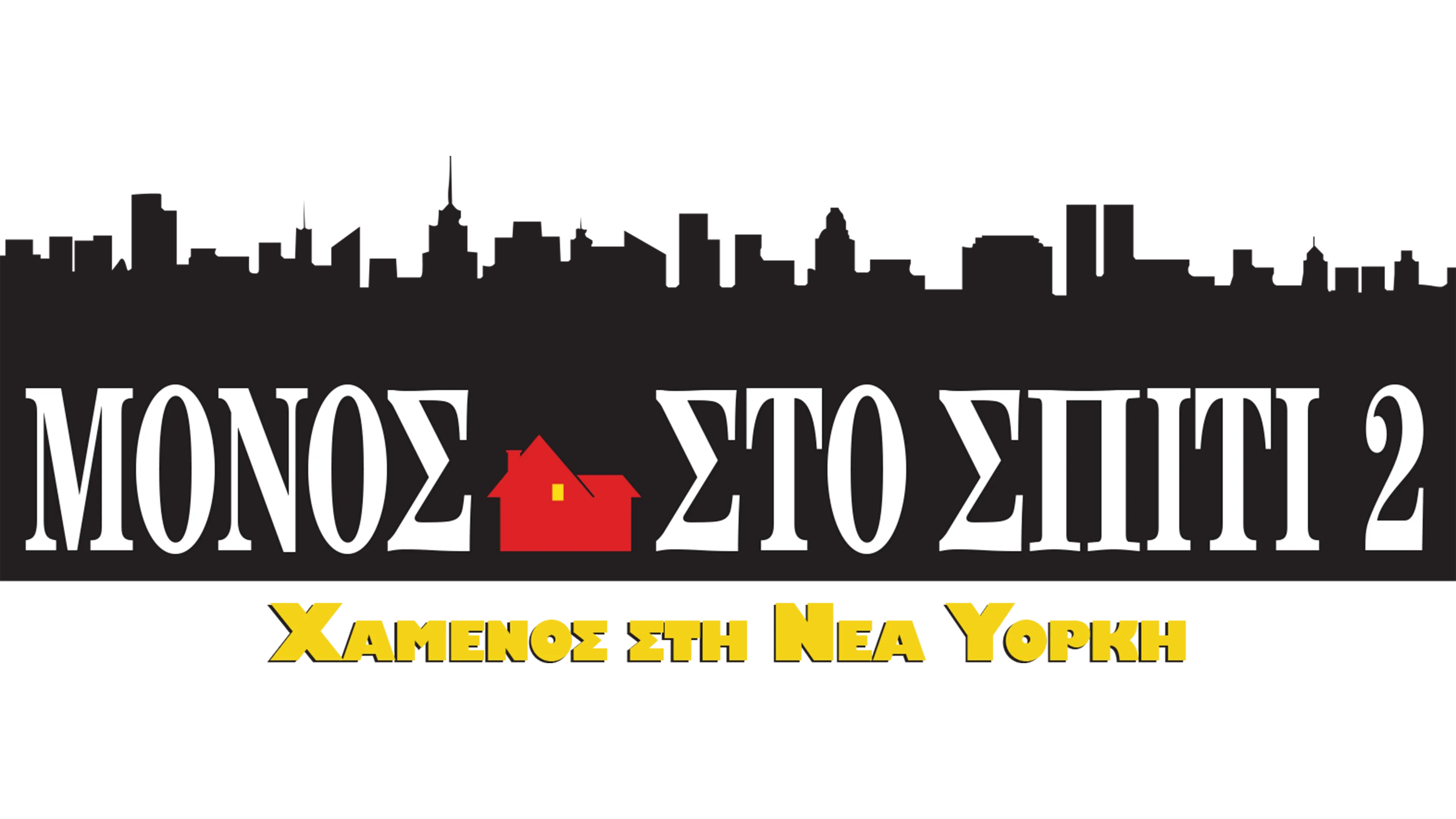 Μόνος Στο Σπίτι 2: Χαμένος στη Νέα Υόρκη