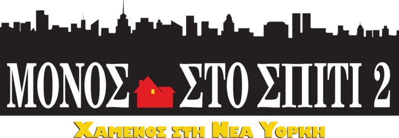 Μόνος Στο Σπίτι 2: Χαμένος στη Νέα Υόρκη