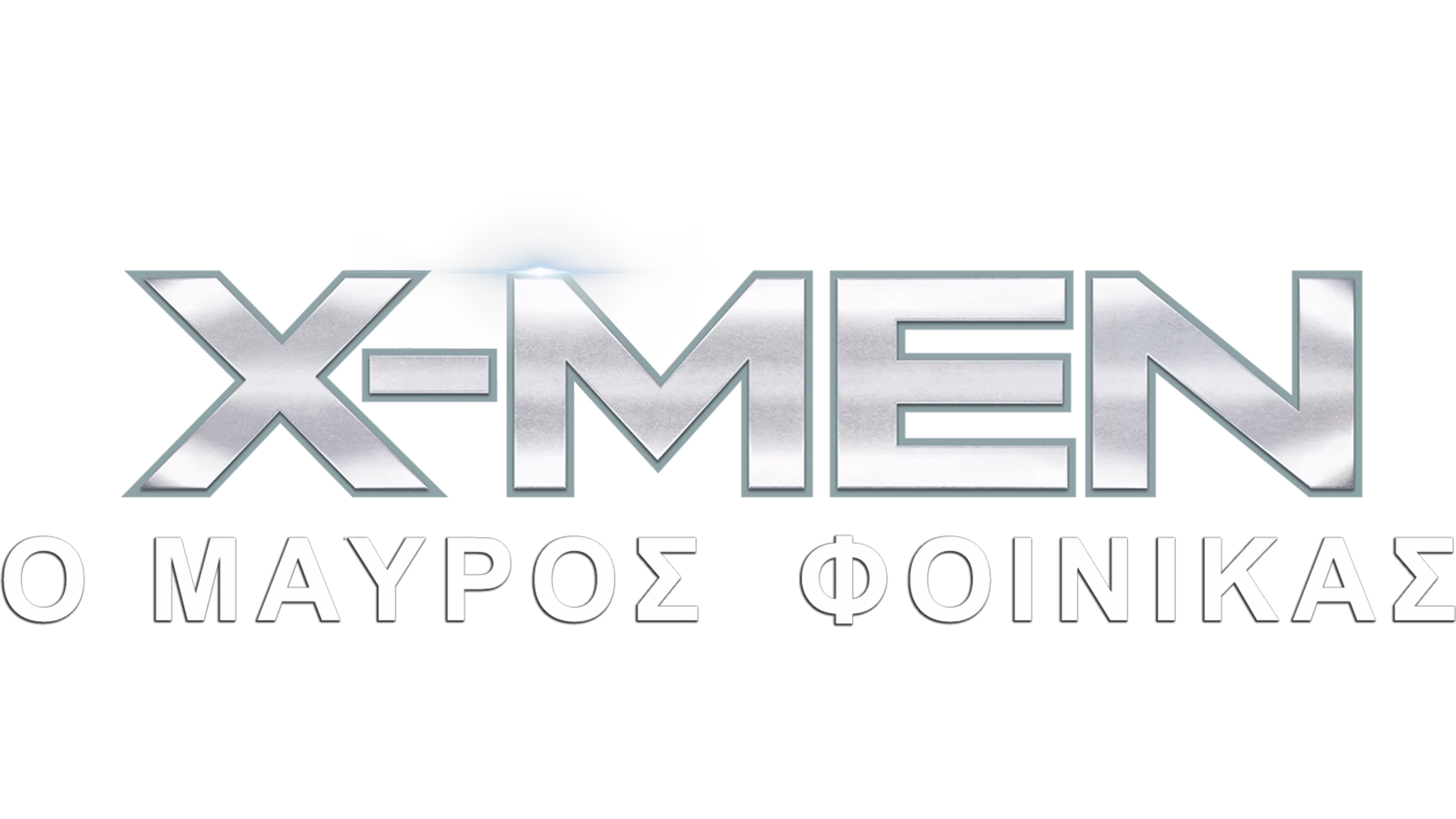 X-Men: Ο Μαύρος Φοίνικας