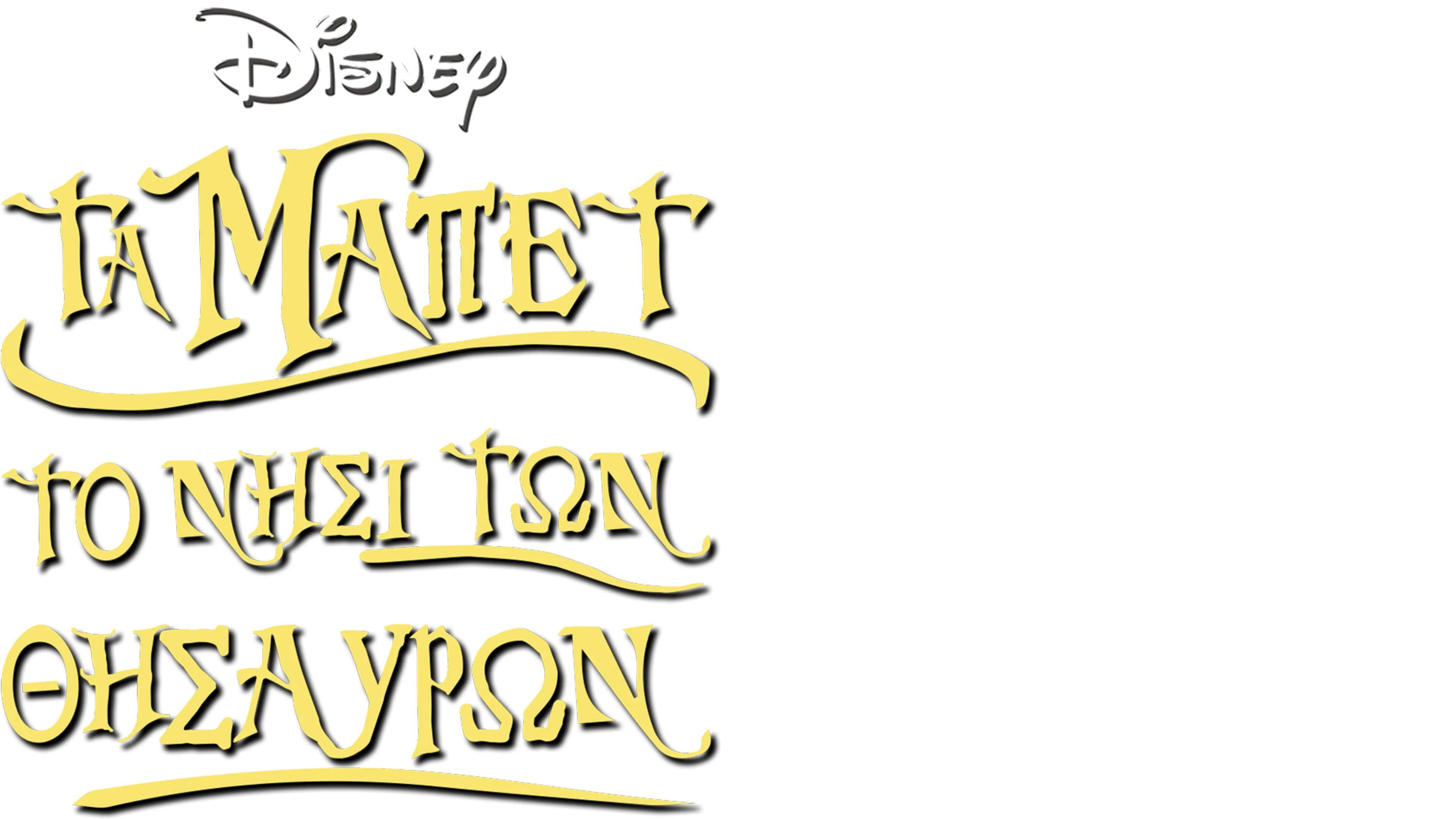 Τα Μάπετ: Νησί του Θησαυρού