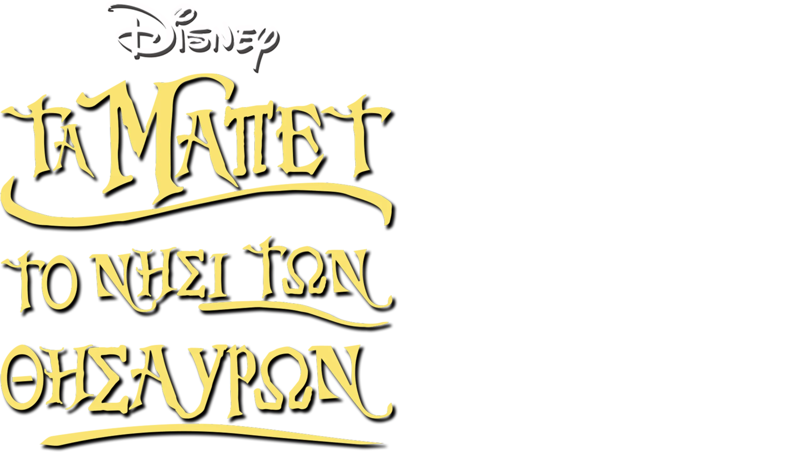 Τα Μάπετ: Νησί του Θησαυρού