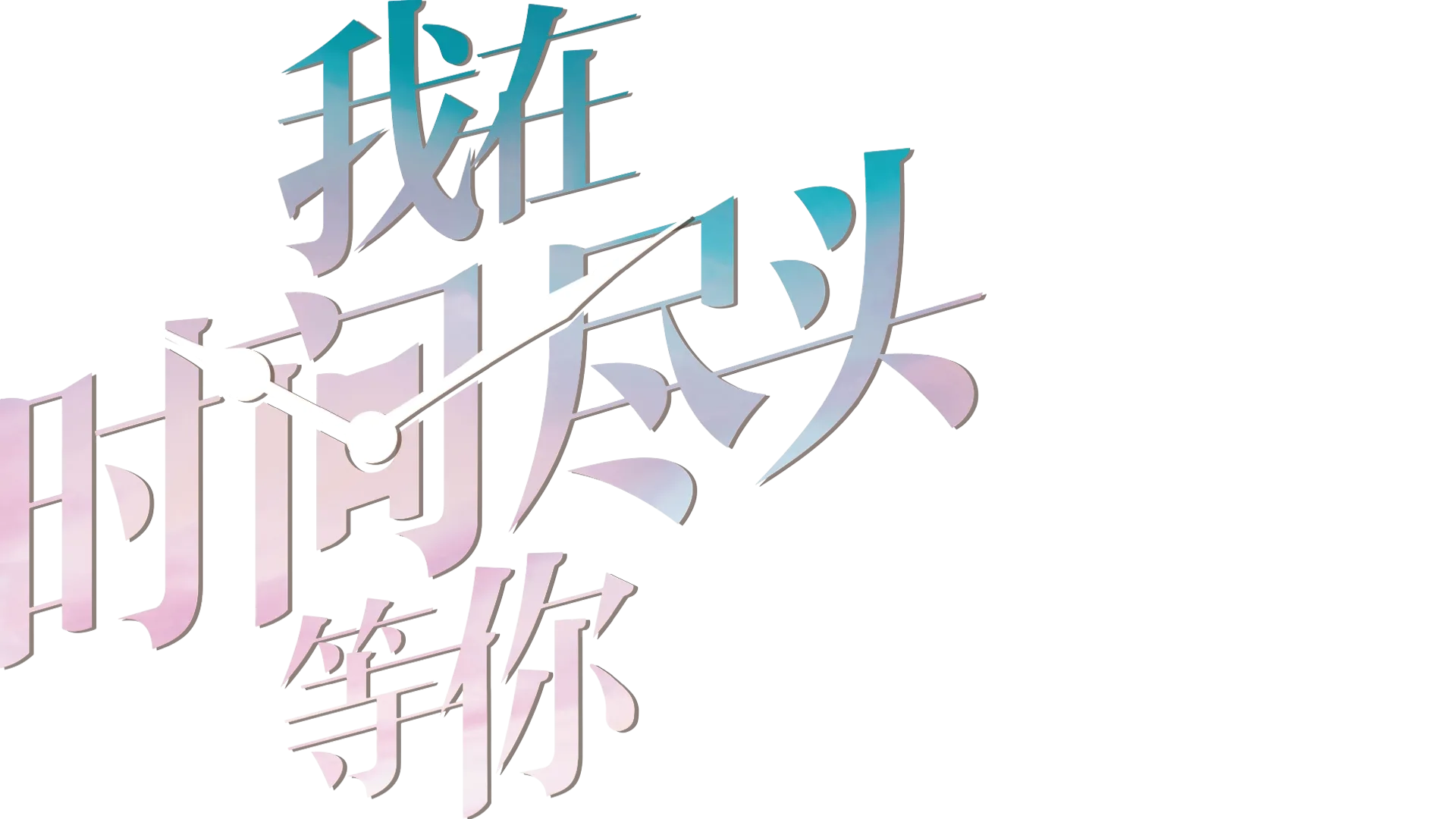 我在时间尽头等你