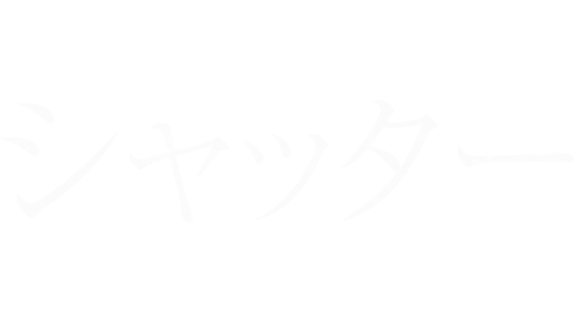 シャッター